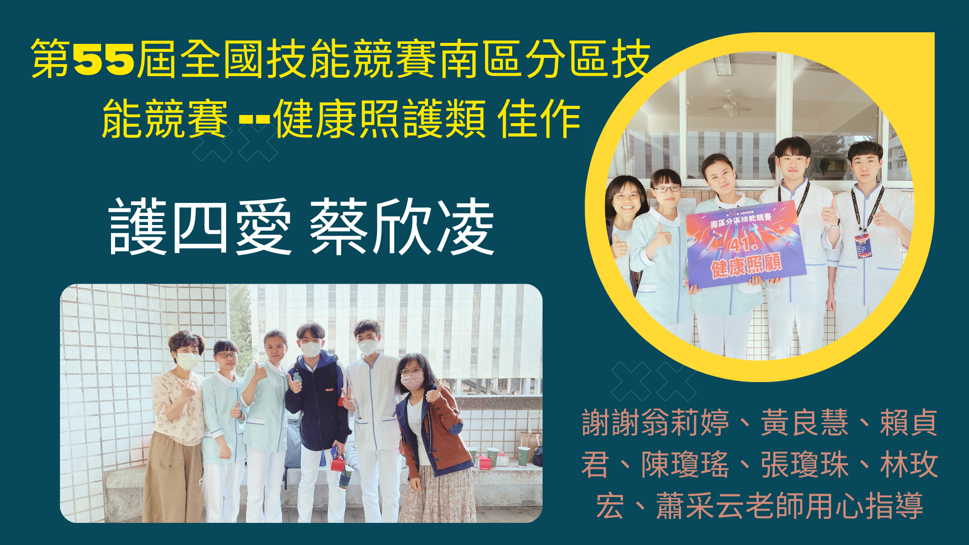 第55屆全國技能競賽南區分區技能競賽-健康照護類佳作