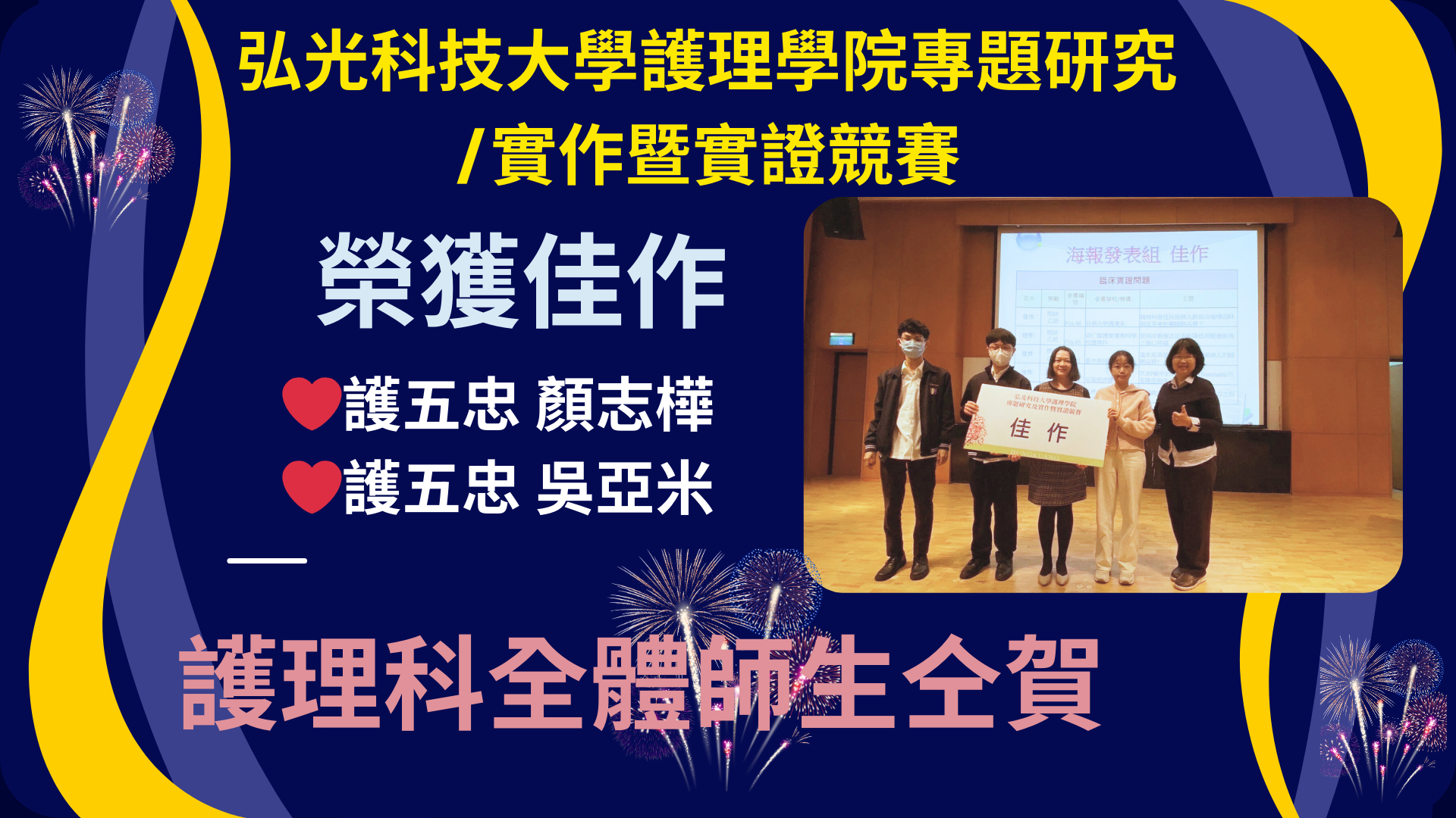 弘光科技大學護理學院專題研究/實作暨實證競賽榮獲佳作