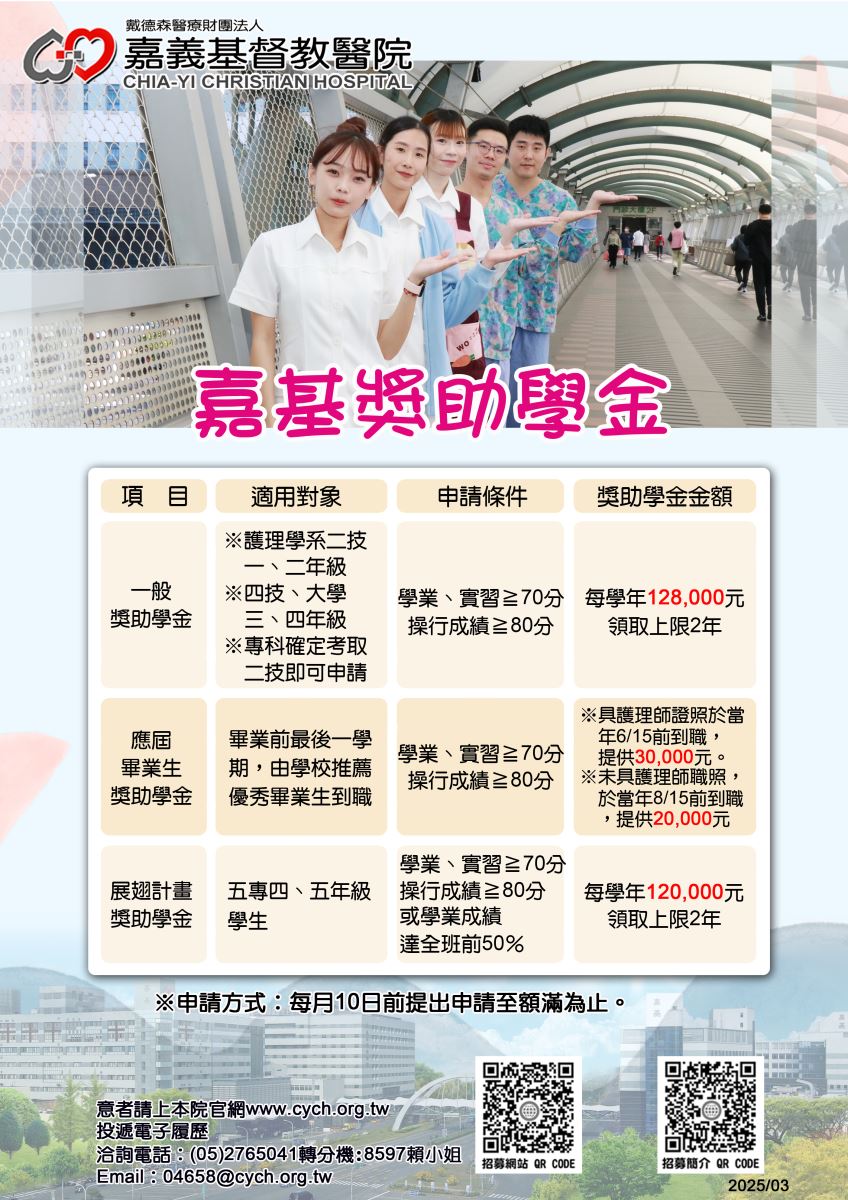 戴德森醫療財團法人嘉義基督教醫院公告本院護理人員招募及護理系學生獎助學金申請之宣傳單