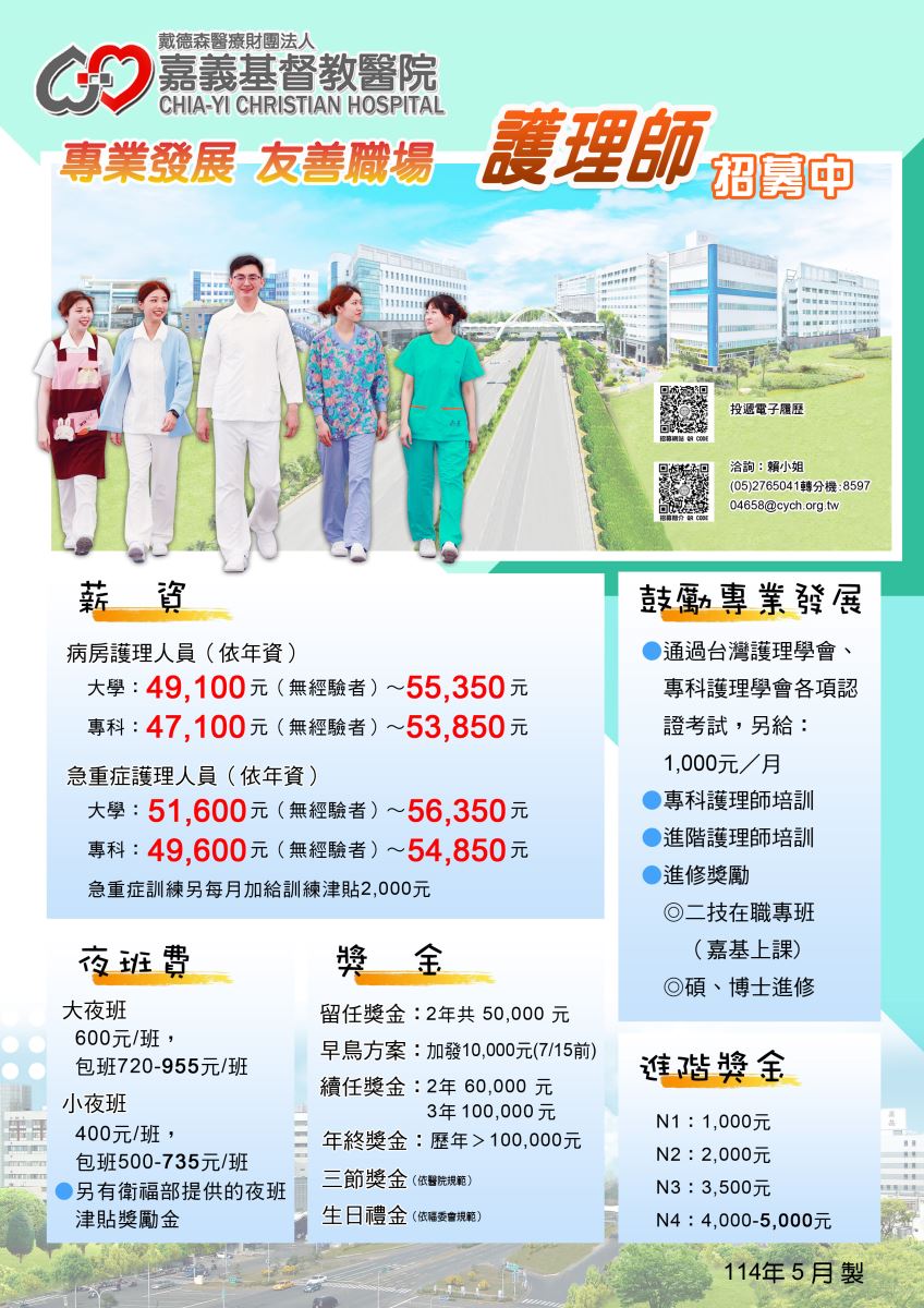 戴德森醫療財團法人嘉義基督教醫院公告本院護理人員招募及護理系學生獎助學金申請之宣傳單